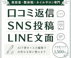 店舗の口コミ返信・SNS文を作成します 美容室・整体院・ネイル向け文章作成