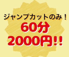 音声データのジャンプカットを安く迅速に対応します イメージ1