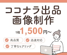 1枚1500円！ココナラ出品画像を制作します クリックされる出品画像をデザイン！