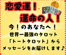 恋愛・女性運・運命！世界一の最強タロット鑑定します 恋愛運上昇！運命の人！世界一の最強タロット｜トートタロット