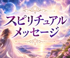 スピリチュアルメッセージをお届けします イメージ1