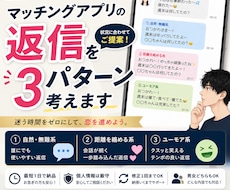 マッチングアプリの返信を3パターン考えます イメージ1
