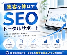 集客を伸ばすSEOトータルサポートをします 内部対策・外部対策・コンテンツ改善まで。検索流入を最大化