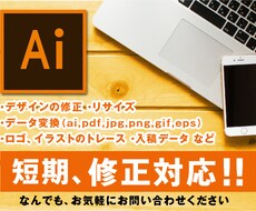 Illustratorで簡単な修正を承ります 短期、修正対応！ 最短で見積りOK後の翌朝にはご確認可能！