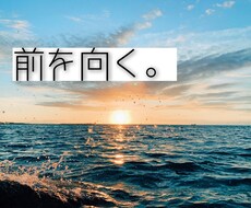 前向きになれる考え方があります イメージ1