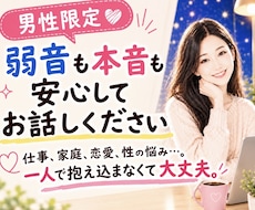 男性限定♡本音も弱音も安心して話せます 仕事、家庭、恋愛、性の悩み…。一人で抱え込まなくて大丈夫。