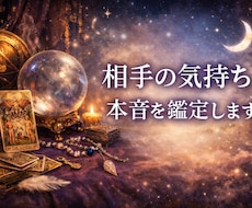 タロット×算命学×四柱推命で相手の気持ちを占います イメージ1