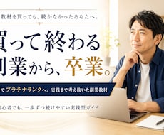 継続性のある収益モデルの副業を丸ごとお伝えします イメージ1