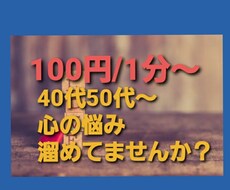 40代、50代～の愚痴悩み健康不安全て相談受けます イメージ1