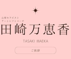人間関係や目標達成のメンタルサポートを行います メンタルブロックを外して今の人生を変えていきたい方へ