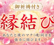 縁結び祈願付き｜あなたの恋を強力に結びます 霊視鑑定＆恋愛成就を願う特別ご祈祷付きです