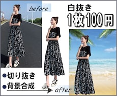 格安！画像白抜き・文字消し10枚1000円承ります Amazon商品画像の白抜き1枚100円！10枚から承ります