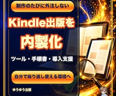 Kindle出版を内製化する制作環境を導入します ツール・手順書・導入設定・伴走支援をまとめて提供