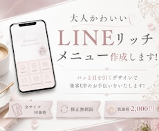 大人かわいいLINEリッチメニュー作成します イメージ1