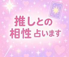 あなたと推しの相性をタロットで占います イメージ1