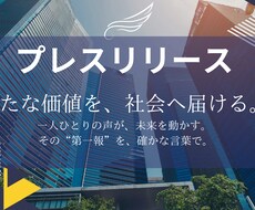 伝わるプレスリリースを構成から整えます イメージ1