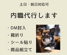 内職・軽作業代行します｜土日祝日も対応します 返信・見積り・納品までスムーズに行います