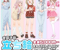 可愛い女の子の全身、立ち絵描きます イメージ1