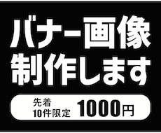 バナー【1件1000円】で作ります イメージ1