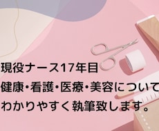 医療•健康•美容について執筆致します イメージ1