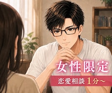女性限定！男性目線で優しく恋愛相談お聴きします イメージ1