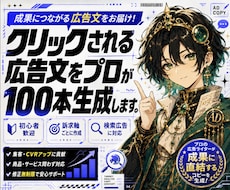 クリックされる広告文をプロが100本生成します 現役運用者が選ぶ成果につながる広告文