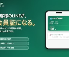 LINEで会員証・来店スタンプの仕組みを作ります イメージ1