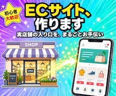 Shopifyパートナー/ECサイト作ります 【初心者歓迎】あなたのお店をネットに出店！丁寧＆柔軟に対応