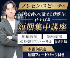 本番前にプロとプレゼン・スピーチ集中対策します イメージ1