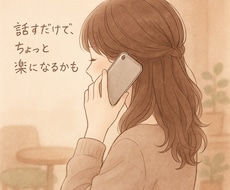 あなたらしくでいいんだよ、そっと寄り添います イメージ1
