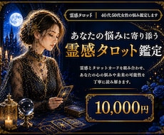 霊感タロット｜40代50代女性の悩みを鑑定します ―　鑑定歴30年、気になるテーマをじっくり読み解きます　　―