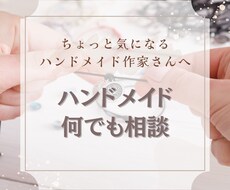 ハンドメイド販売での悩み解決します じっくりメッセージで改善点お伝えします！