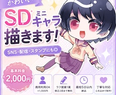 かわいい全身SD・ミニキャラ描きます イメージ1