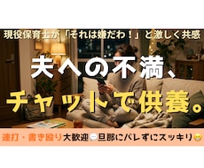 旦那が横にいても大丈夫！夫への怒り受け止めます イメージ1