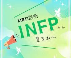 MBTI診断でINFPさんの喋り場！お聴きします イメージ1