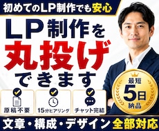 LP制作を丸投げ｜原稿・構成・デザイン対応できます イメージ1