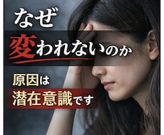 潜在意識を書き換え人生を変えます イメージ1