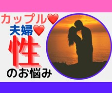 性や体のお悩み・不安、性癖⭐️セックスレス聞きます カップル❤️ご夫婦❤️性にまつわるお悩み解消しましょう♡
