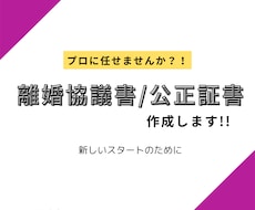 離婚協議書/公正証書原案作成します イメージ1