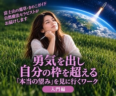 自分の枠を超え「本当の望み」を体感してみます ③枠の外を見た事ある？望む未来を体感する音声誘導ワーク入門