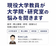 現役大学教員が大学院・研究室の悩みを聞きます イメージ1