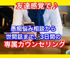 3日間メッセージし放題❗️どんな話も全て聴きます 愚痴悩み相談カウンセリングから雑談世間話まで幅広くOK⭐️