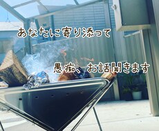 お子様と一緒ok!愚痴聞きます イメージ1