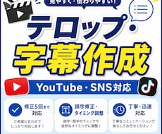動画のテロップ・字幕入れを丁寧に対応します イメージ1