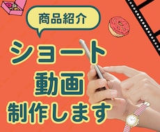 縦型ショート動画を撮影・作成します イメージ1