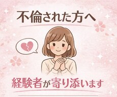 浮気・不倫で傷ついた方、同じ経験者が寄り添います イメージ1