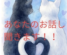 あなたのお話し聞きます イメージ1