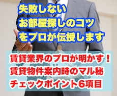 失敗しないお部屋選びのコツをプロが伝授します 賃貸業界のプロが明かす！賃貸物件案内時のマル秘ポイント6項目