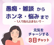 誰にも言えない気持ち。雑談から本音まで受け止めます 友達にも家族にも言えないダークな思いも否定せず寄り添います