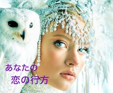 何故、分かるの？恋の行方をズバリ！当てます ☆何故かあなたにピッタリ！ロマンスエンジェルカードメッセージ